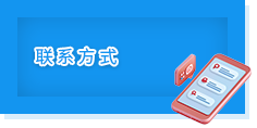 联系方式