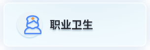职业卫生