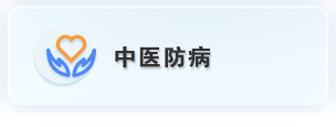 中医防病