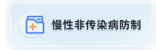 慢性非传染病防制