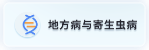 地方病与寄生虫病