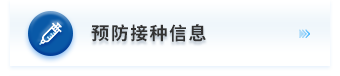 预防接种信息