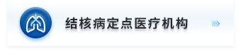 结核病定点医疗机构