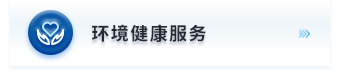 环境健康服务