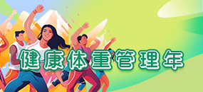 体重管理年