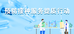 预防接种服务提质行动