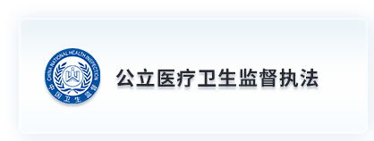 公立医疗卫生监督执法