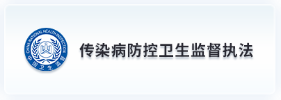 传染病防控卫生监督执法