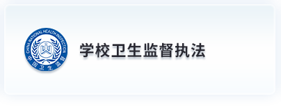 学校卫生监督执法