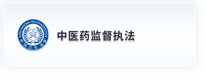 中医药监督执法