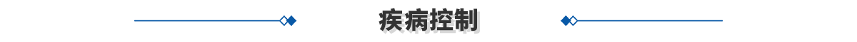 疾病控制