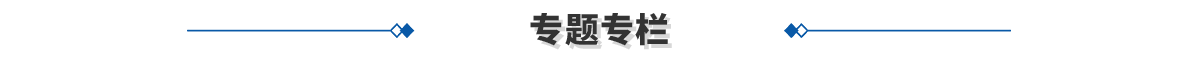 专题专栏