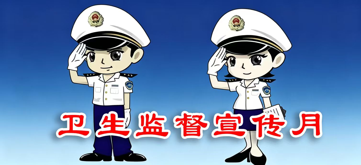 卫生监督宣传月